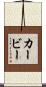Kerby Scroll