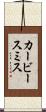 カービースミス Scroll