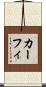 カーフィ Scroll