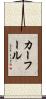 カーフール Scroll