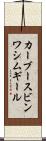 カーブースビンワシムギール Scroll