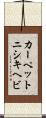 カーペットニシキヘビ Scroll