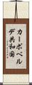 カーボベルデ共和国 Scroll