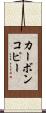 カーボンコピー Scroll