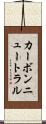 カーボンニュートラル Scroll