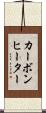 カーボンヒーター Scroll