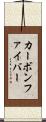 カーボンファイバー Scroll