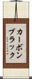 カーボンブラック Scroll