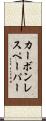 カーボンレスペーパー Scroll