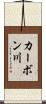 カーボン川 Scroll
