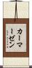 カーマーゼン Scroll