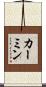 カーミン Scroll