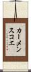 カーメンスコエ Scroll
