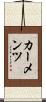 カーメンツ Scroll