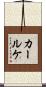 カールケ Scroll