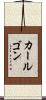 カールゴン Scroll