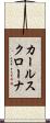 カールスクローナ Scroll