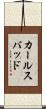 カールスバッド Scroll
