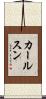 カールスン Scroll