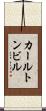 カールトンビル Scroll