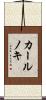 カールノキ Scroll
