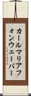 カール・マリア・フォン・ウェーバー Scroll