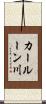 カールーン川 Scroll