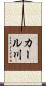 カール川 Scroll