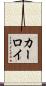 カーロイ Scroll