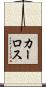 カーロス Scroll