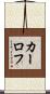 カーロフ Scroll