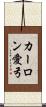 カーロン愛弓 Scroll