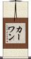 カーワン Scroll