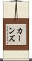 Karnes Scroll