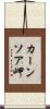 カーンソア岬 Scroll