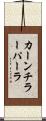 カーンチラーパーラ Scroll