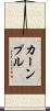 カーンプル Scroll