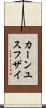 カーンユスフザイ Scroll