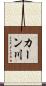カーン川 Scroll