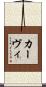 カーヴィ Scroll