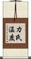 カ氏温度 Scroll
