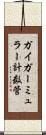 ガイガーミュラー計数管 Scroll