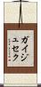 ガイジュセク Scroll