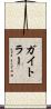 ガイトラー Scroll