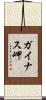 ガイナス岬 Scroll