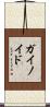 ガイノイド Scroll