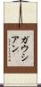 ガウシアン Scroll