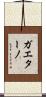 Gaetano Scroll