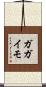 ガガイモ Scroll