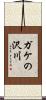 ガケの沢川 Scroll
